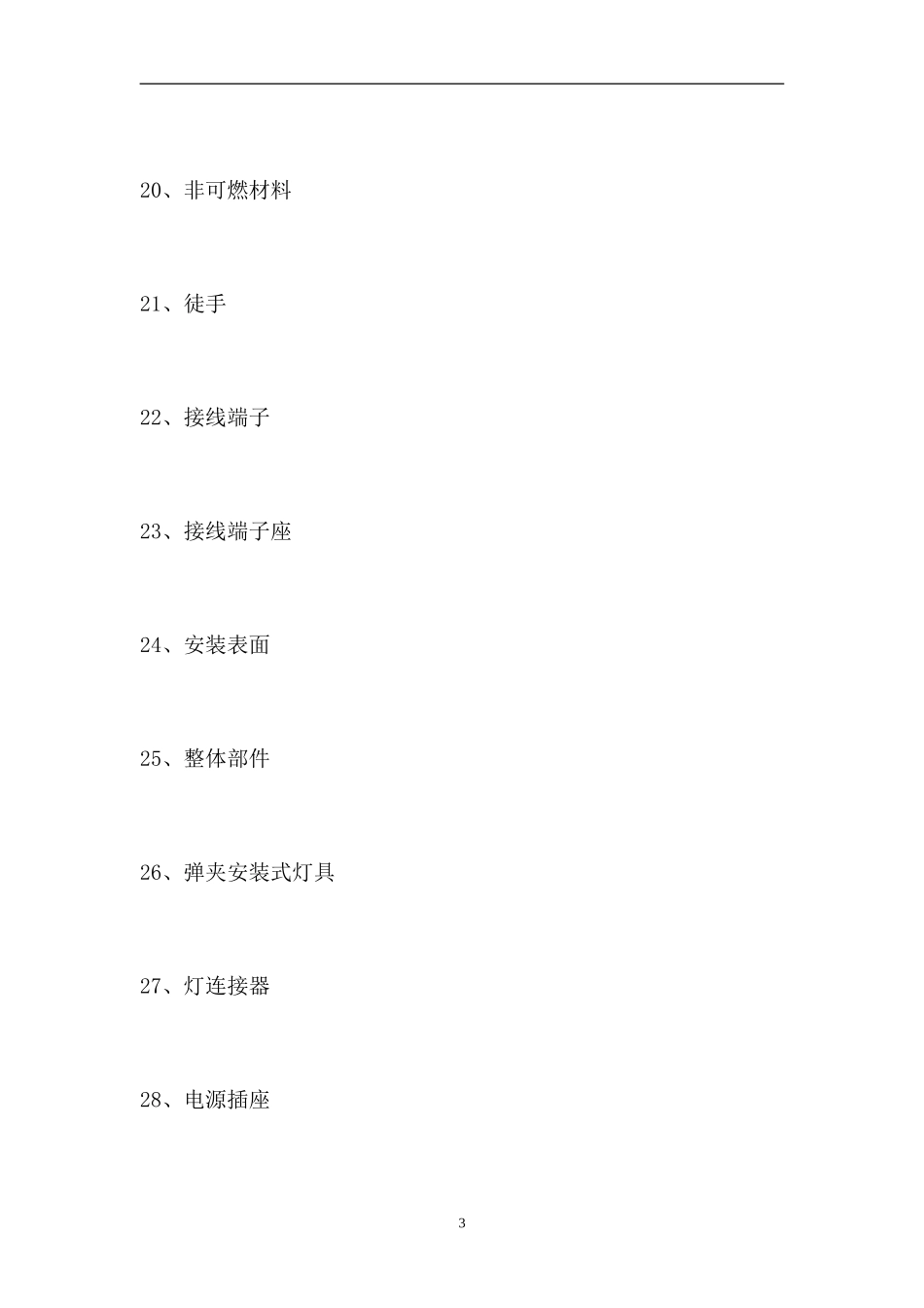 2023灯具制造工程师-灯具制造工程师（精选试题）.doc_第3页