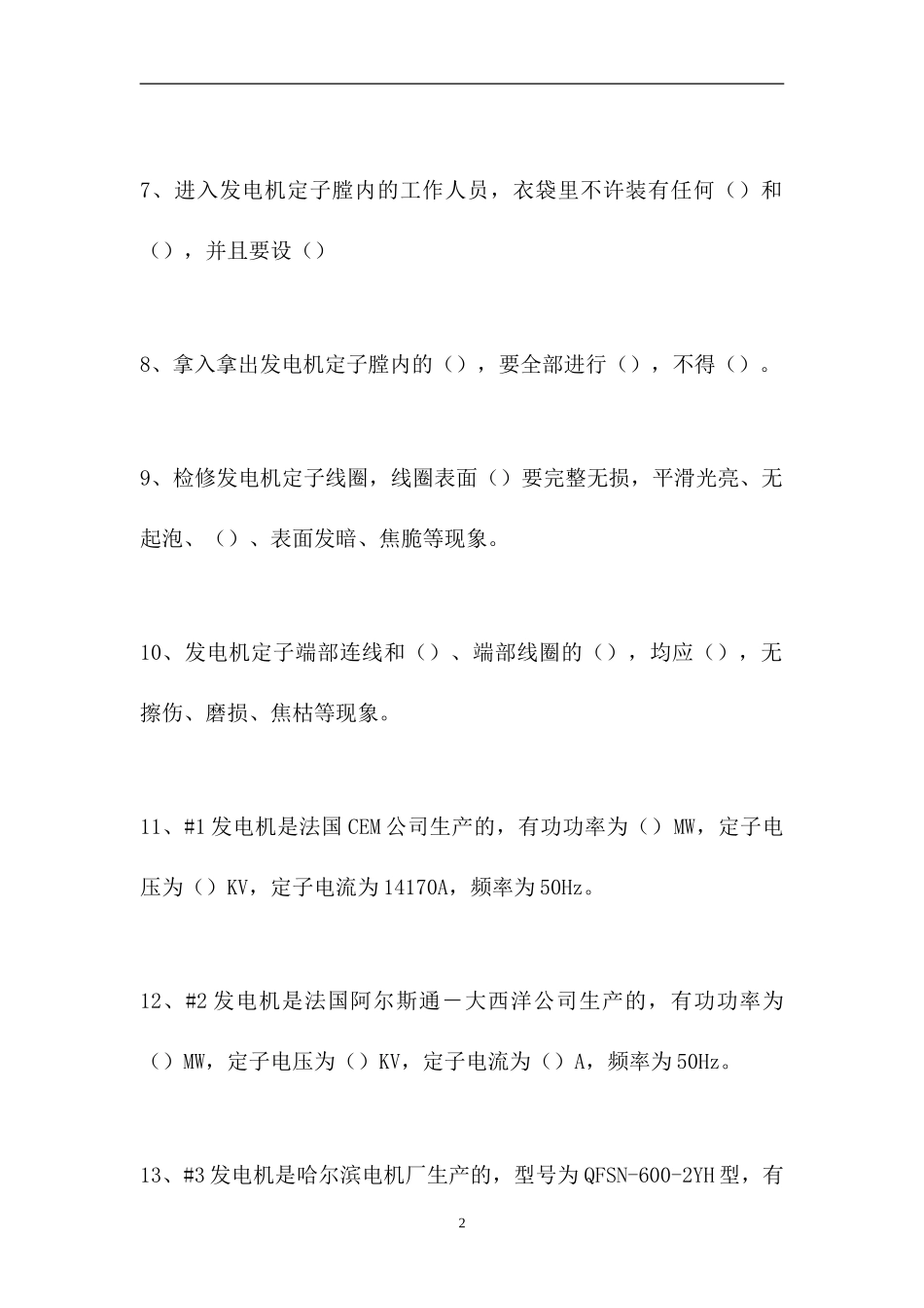 2023电厂电机专业技能考试-电厂电机初级工（精选试题）.doc_第2页