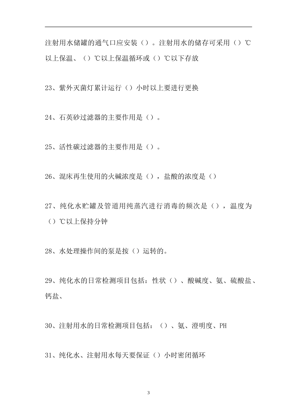 2023电厂化学-补给水处理（精选试题）.doc_第3页