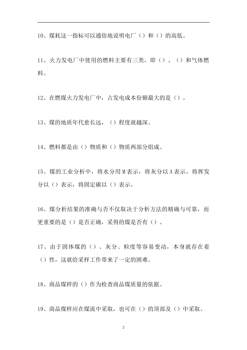 2023电厂化学-煤化验（精选试题）.doc_第2页