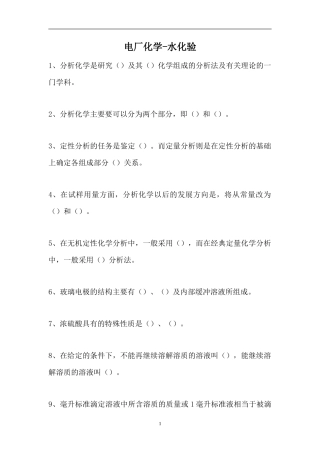 2023电厂化学-水化验（精选试题）.doc