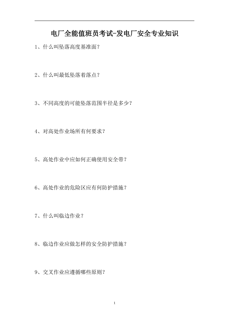 2023电厂全能值班员考试-发电厂安全专业知识（精选试题）.doc_第1页