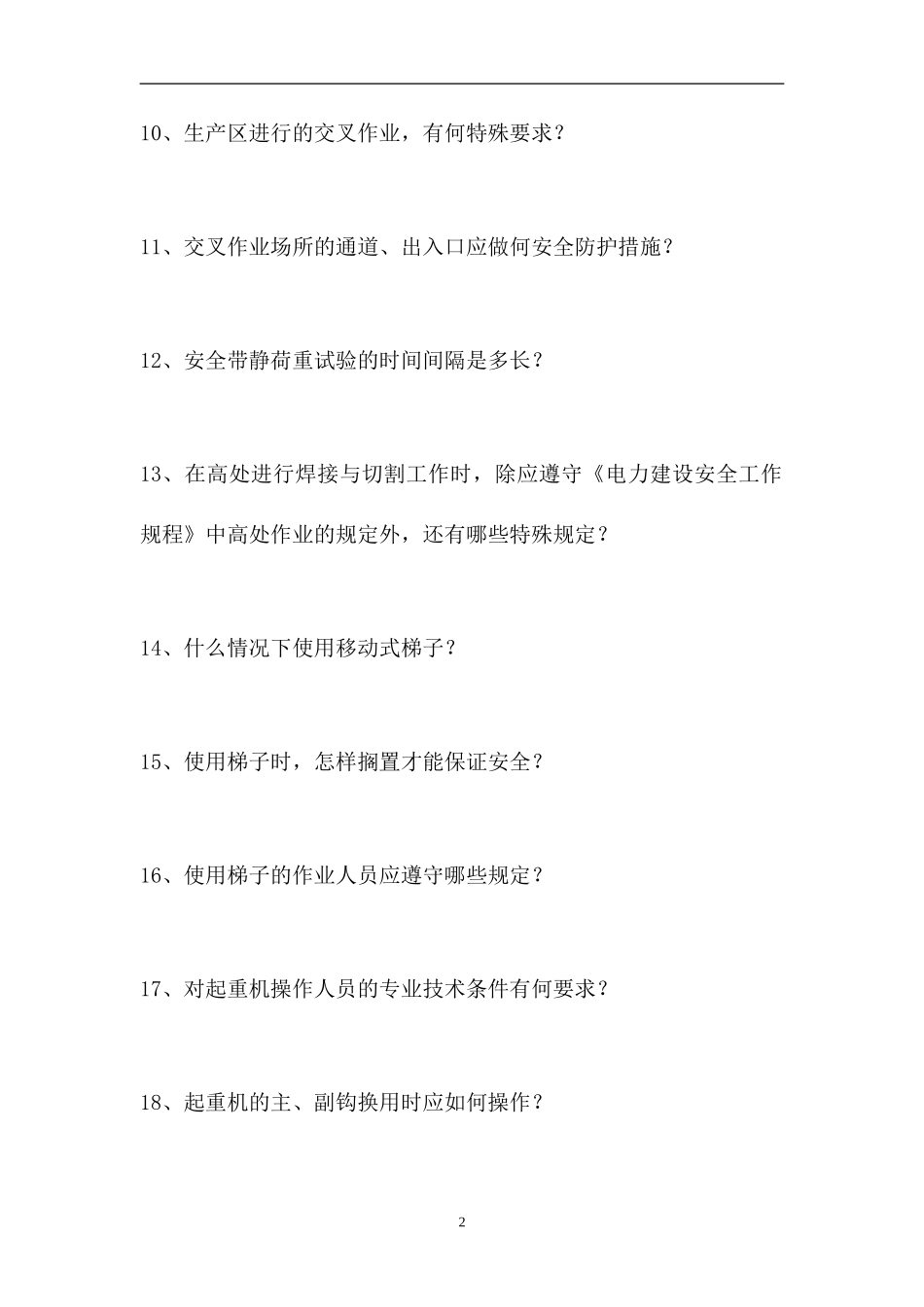 2023电厂全能值班员考试-发电厂安全专业知识（精选试题）.doc_第2页