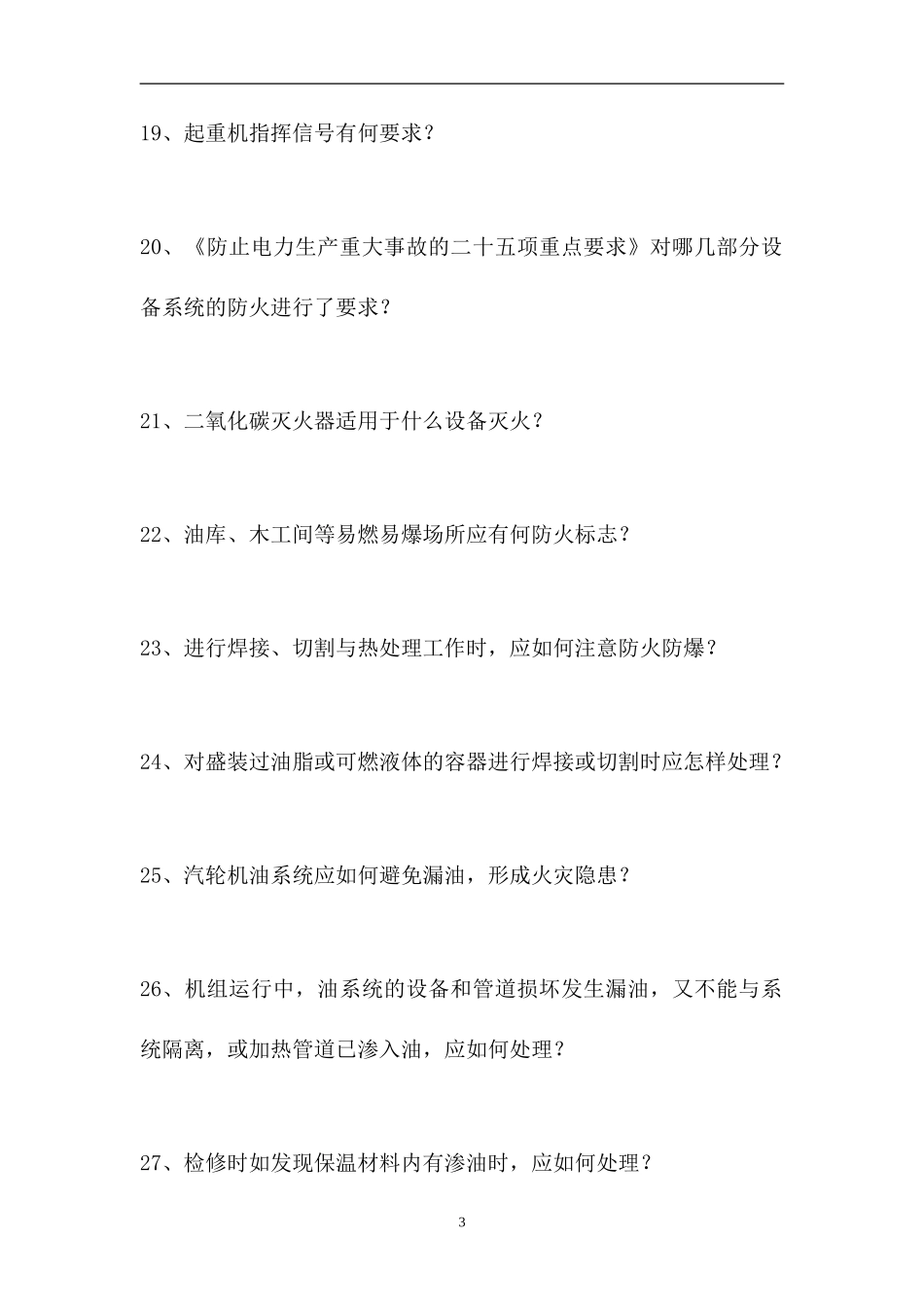 2023电厂全能值班员考试-发电厂安全专业知识（精选试题）.doc_第3页