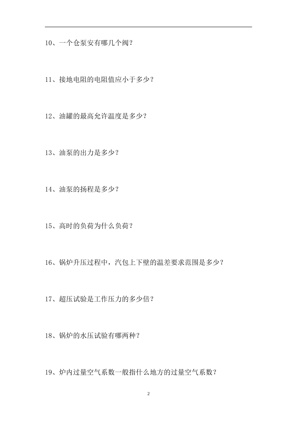 2023电厂全能值班员考试-发电厂锅炉专业知识（精选试题）.doc_第2页