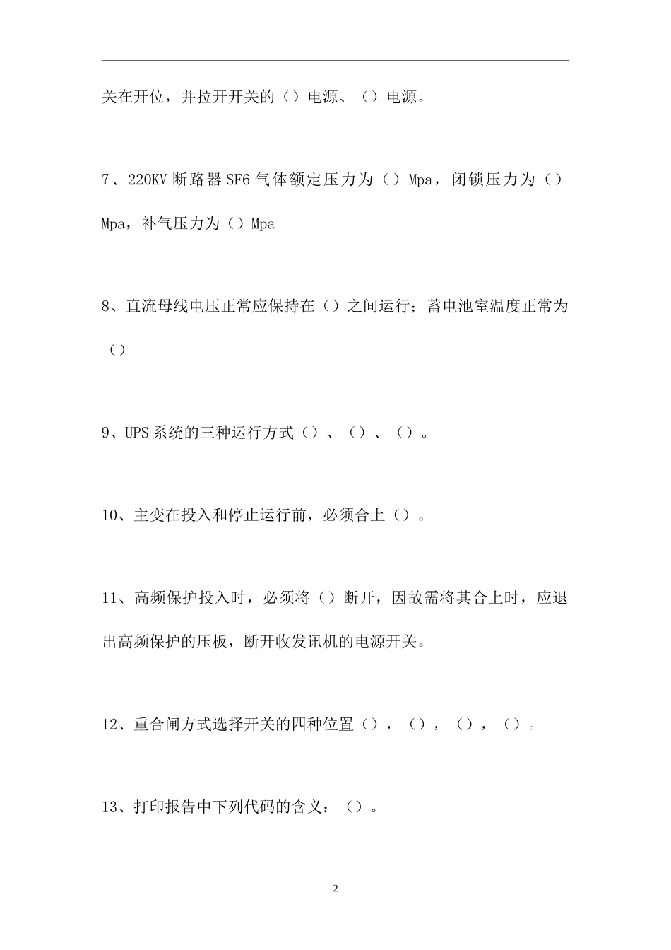 2023电厂全能值班员考试-发电厂网控专业知识（精选试题）.doc_第2页