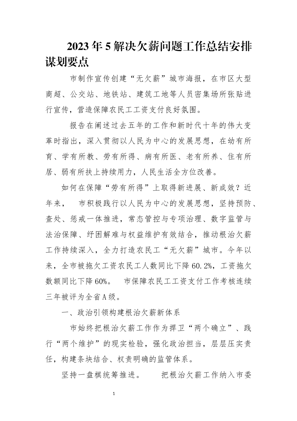202×年5解决欠薪问题工作总结安排谋划要点.docx_第1页