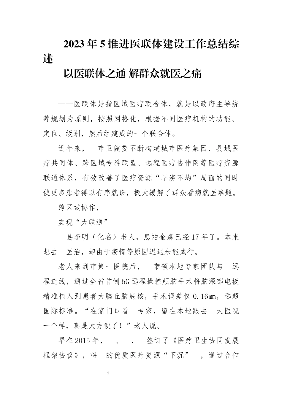 202×年5推进医联体建设工作总结综述.docx_第1页