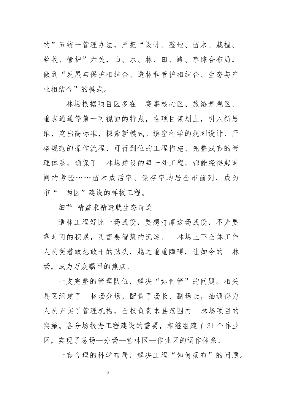 202×年6林场工作总结经验做法优秀先进事迹：无私奉献造就传世绿色财富.docx_第3页