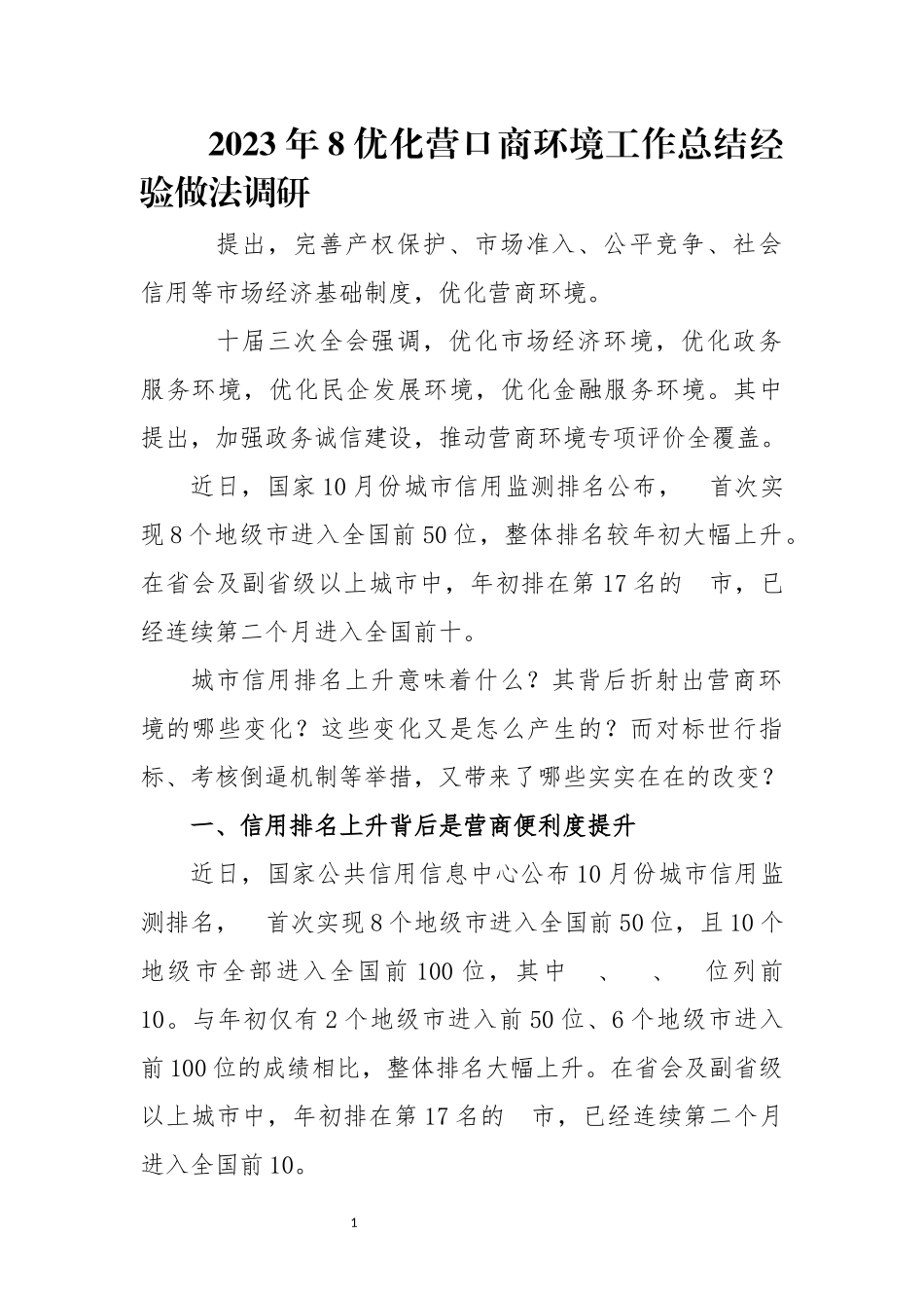 202×年8优化营口商环境工作总结经验做法调研.docx_第1页