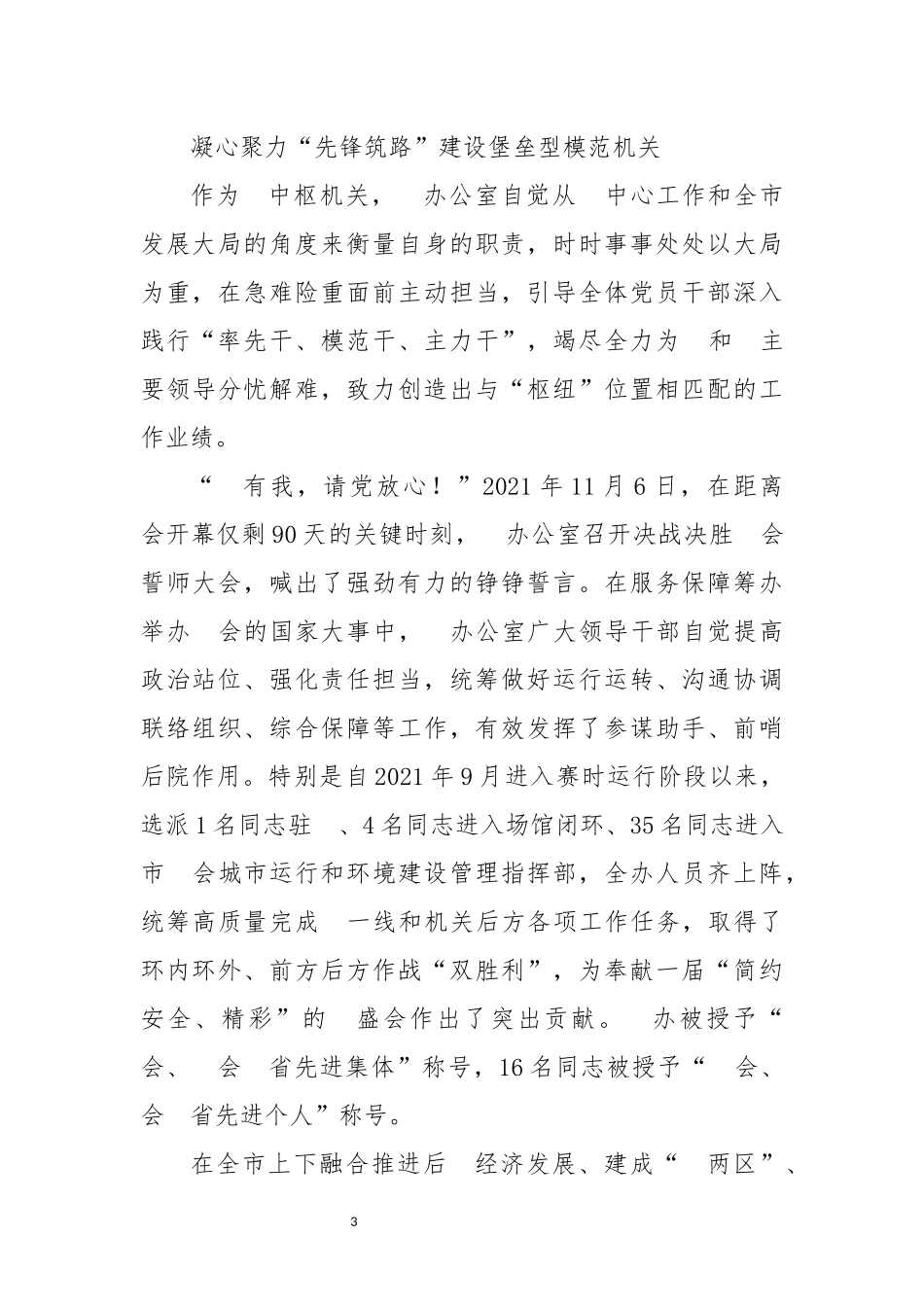 202×年8发力强作为 勇立潮头争先锋办公室以党建为引领扎实推进模范创建工作总结综述.docx_第3页