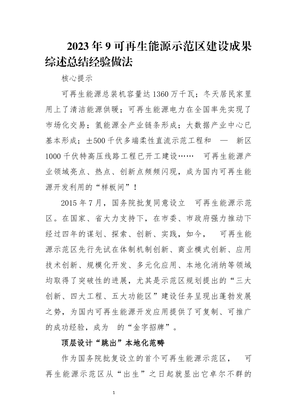 202×年9可再生能源示范建设成果综述总结经验做法.docx_第1页