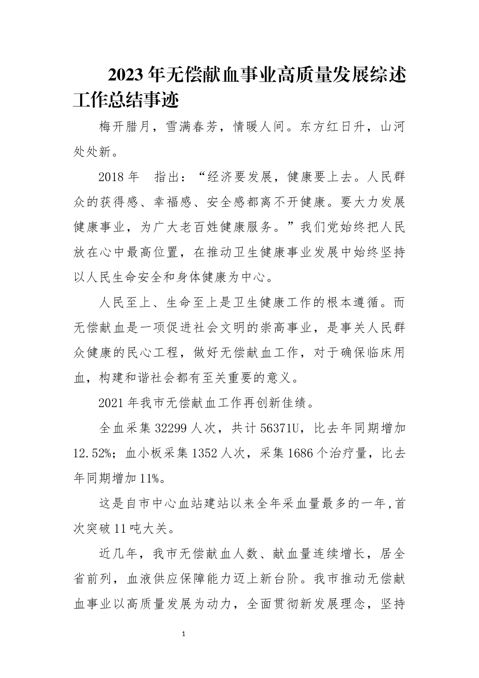 202×年无偿献血事业高质量发展综述工作总结事迹.docx_第1页