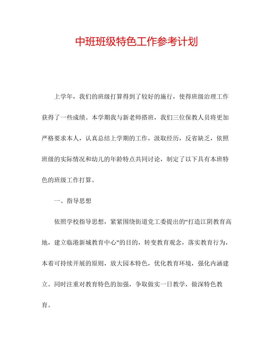 202×中班班级特色工作参考计划.docx_第1页