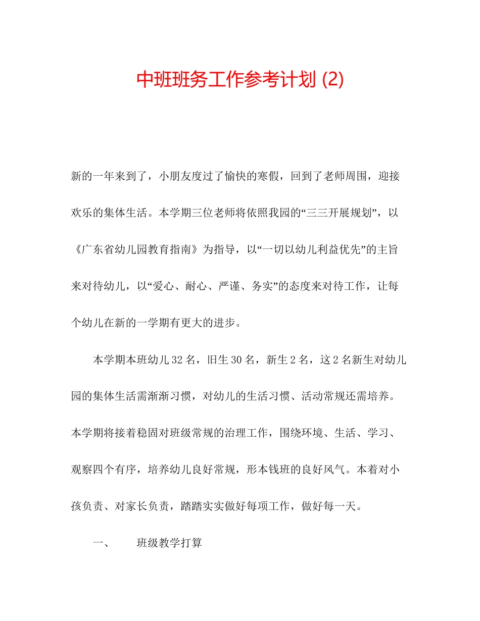 202×中班班务工作参考计划2).docx_第1页