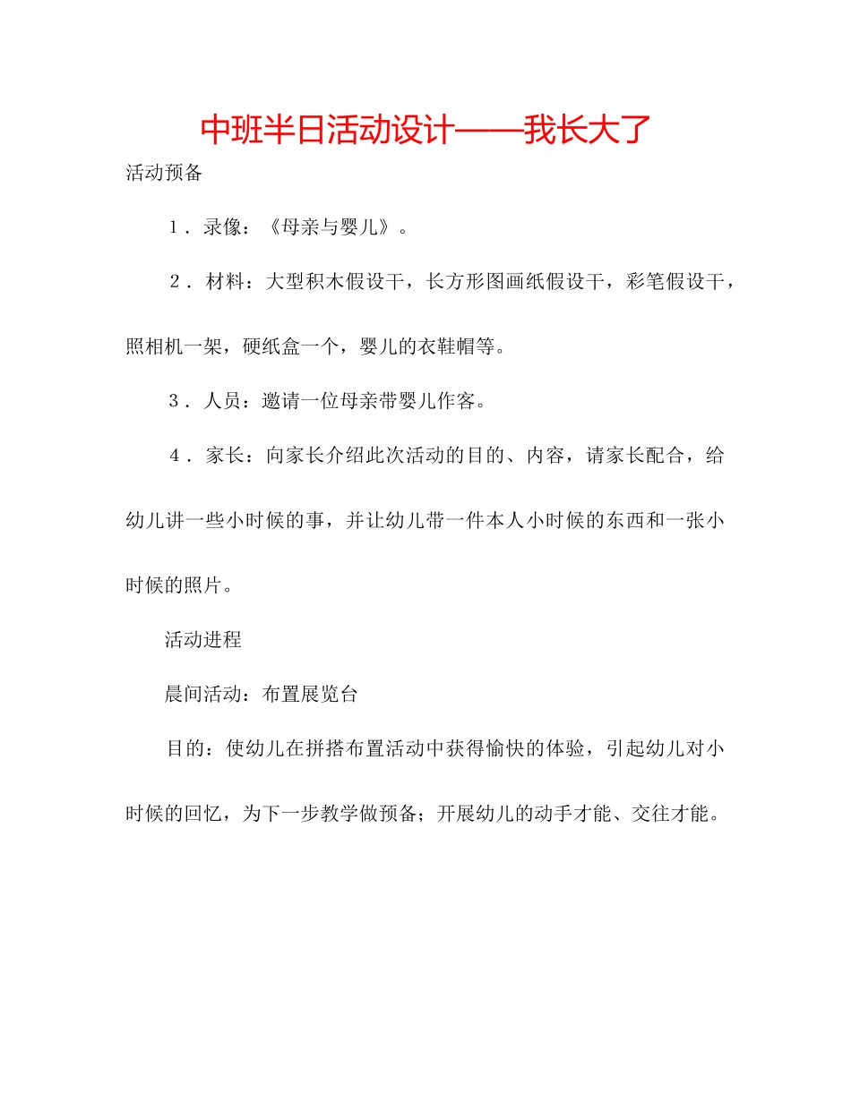 202×中班半日活动设计我长大了.docx_第1页