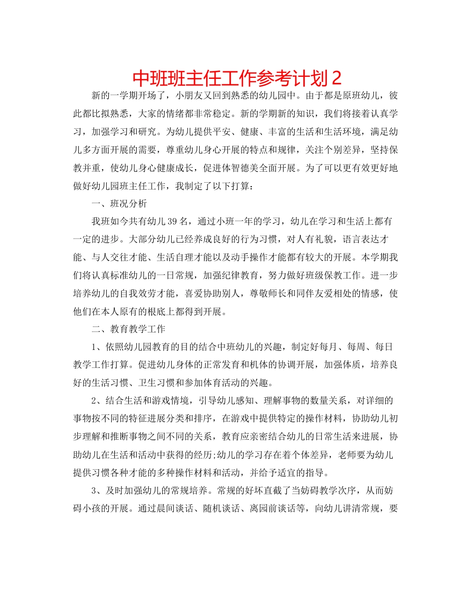 202×中班班主任工作参考计划2.docx_第1页