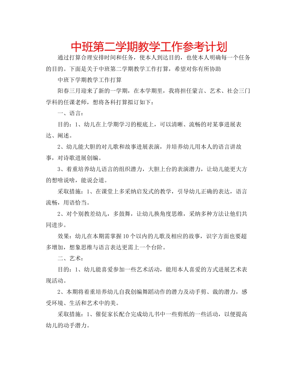 202×中班第二学期教学工作参考计划.docx_第1页