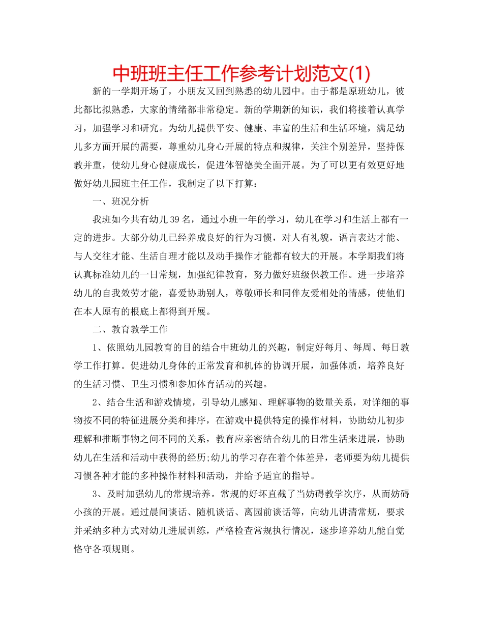 202×中班班主任工作参考计划范文1).docx_第1页