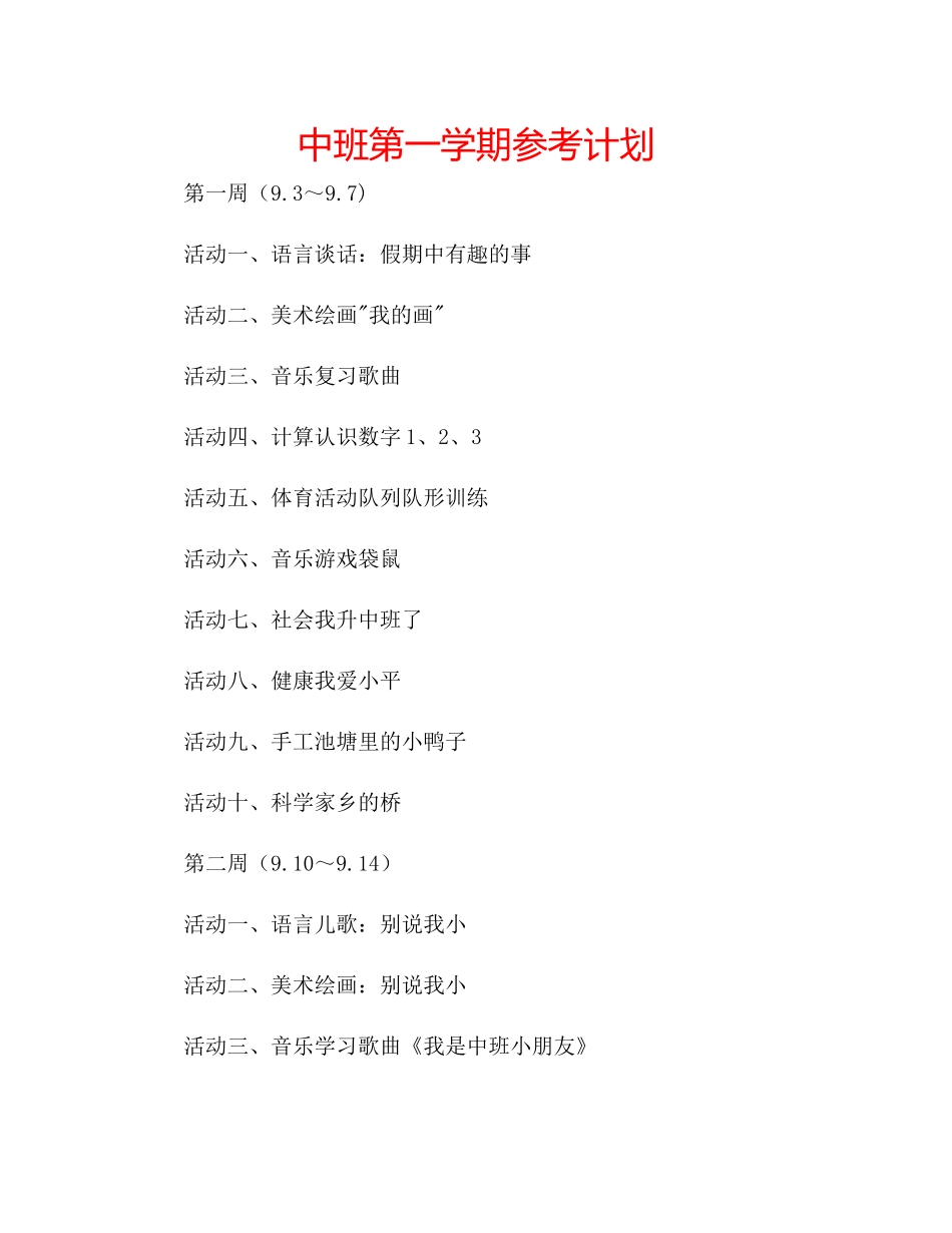 202×中班第一学期参考计划.docx_第1页