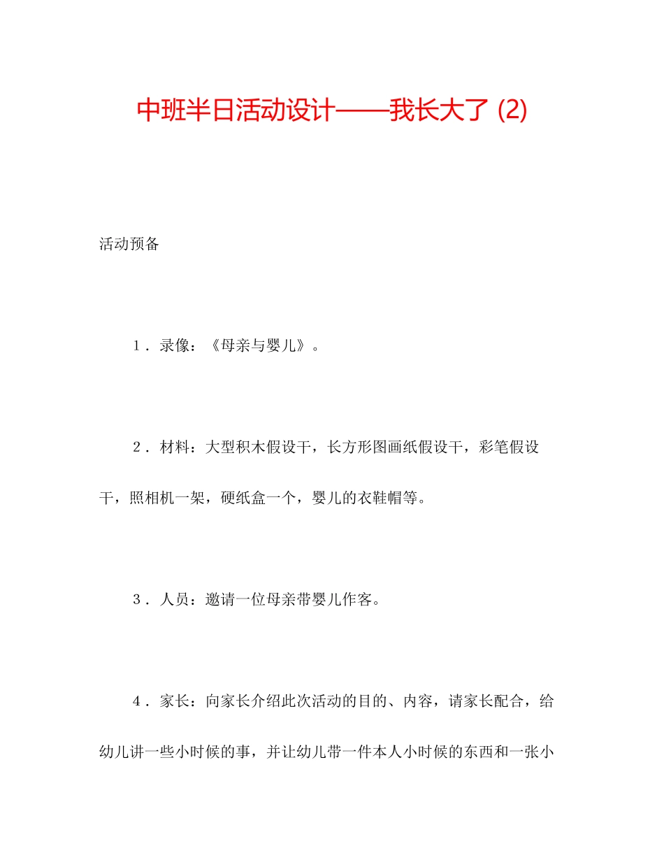202×中班半日活动设计我长大了2).docx_第1页