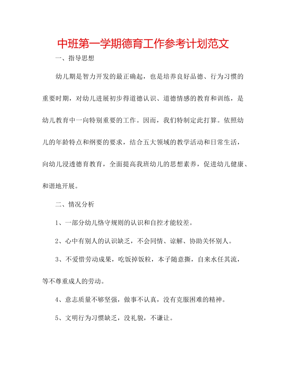 202×中班第一学期德育工作参考计划范文.docx_第1页