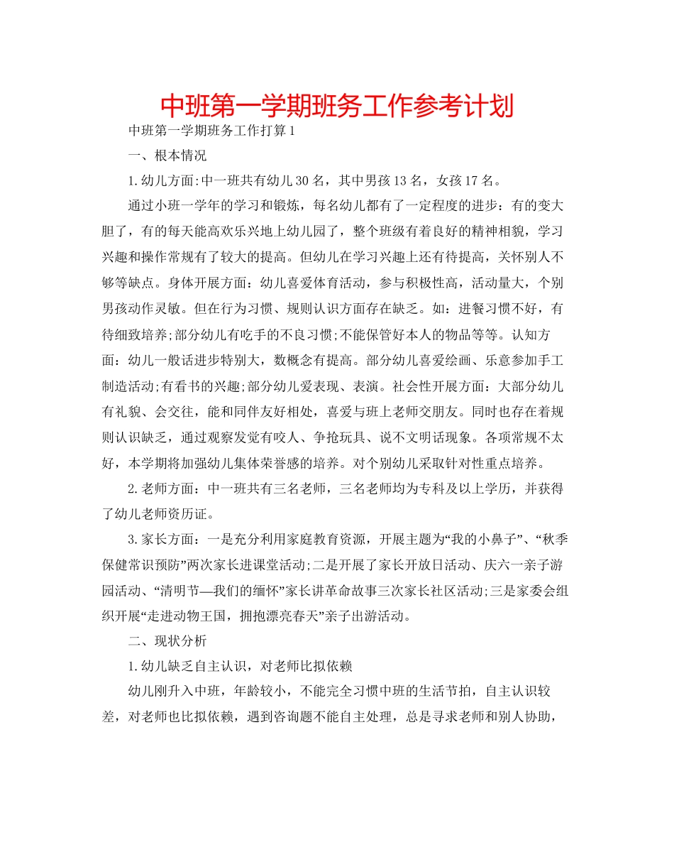 202×中班第一学期班务工作参考计划.docx_第1页