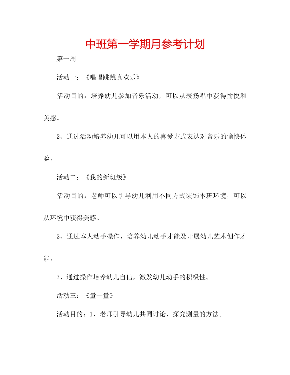 202×中班第一学期月参考计划.docx_第1页