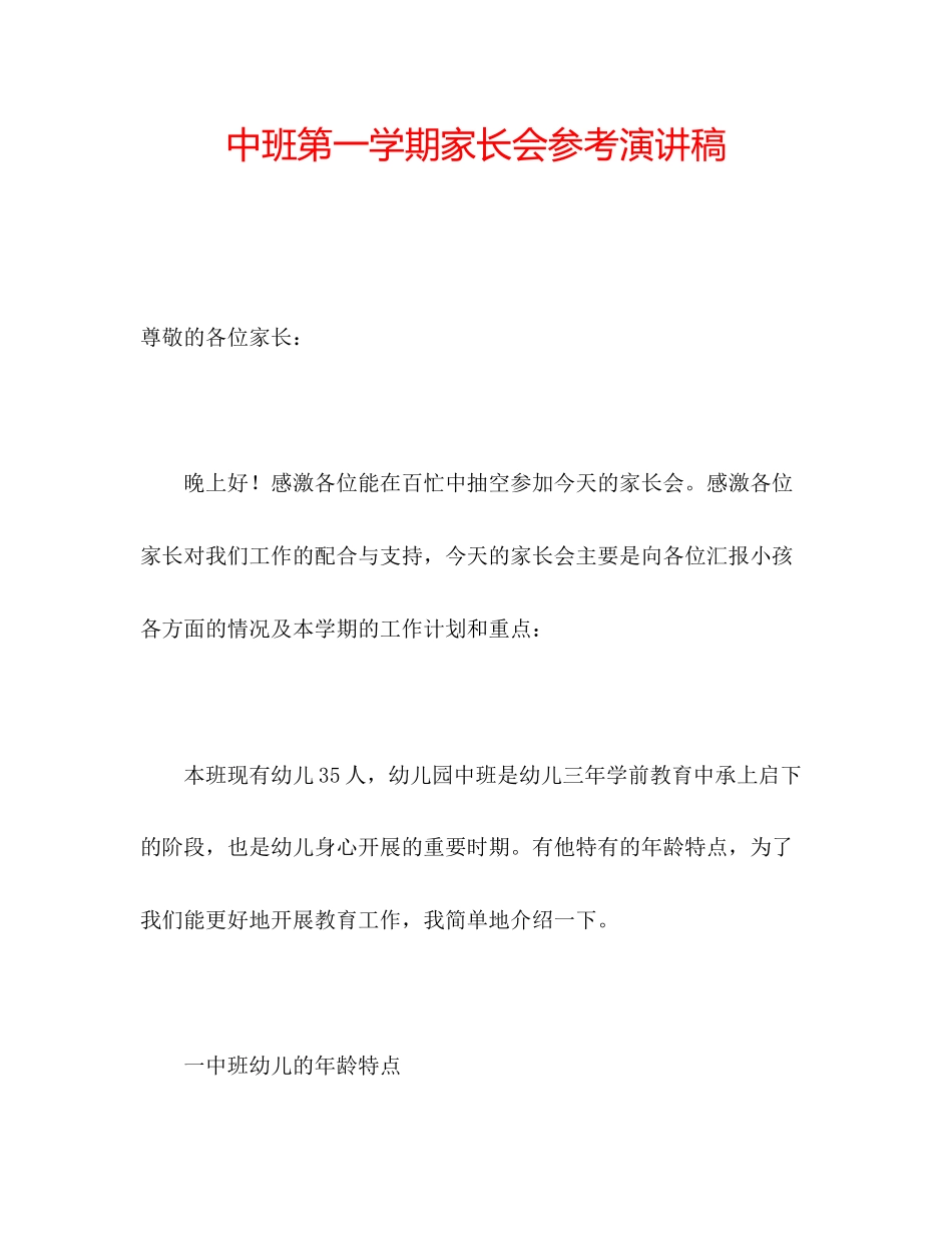 202×中班第一学期家长会参考演讲稿.docx_第1页