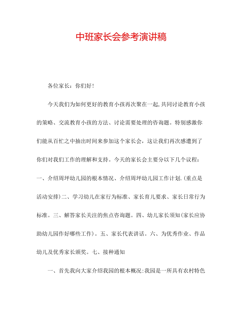 202×中班家长会参考演讲稿.docx_第1页