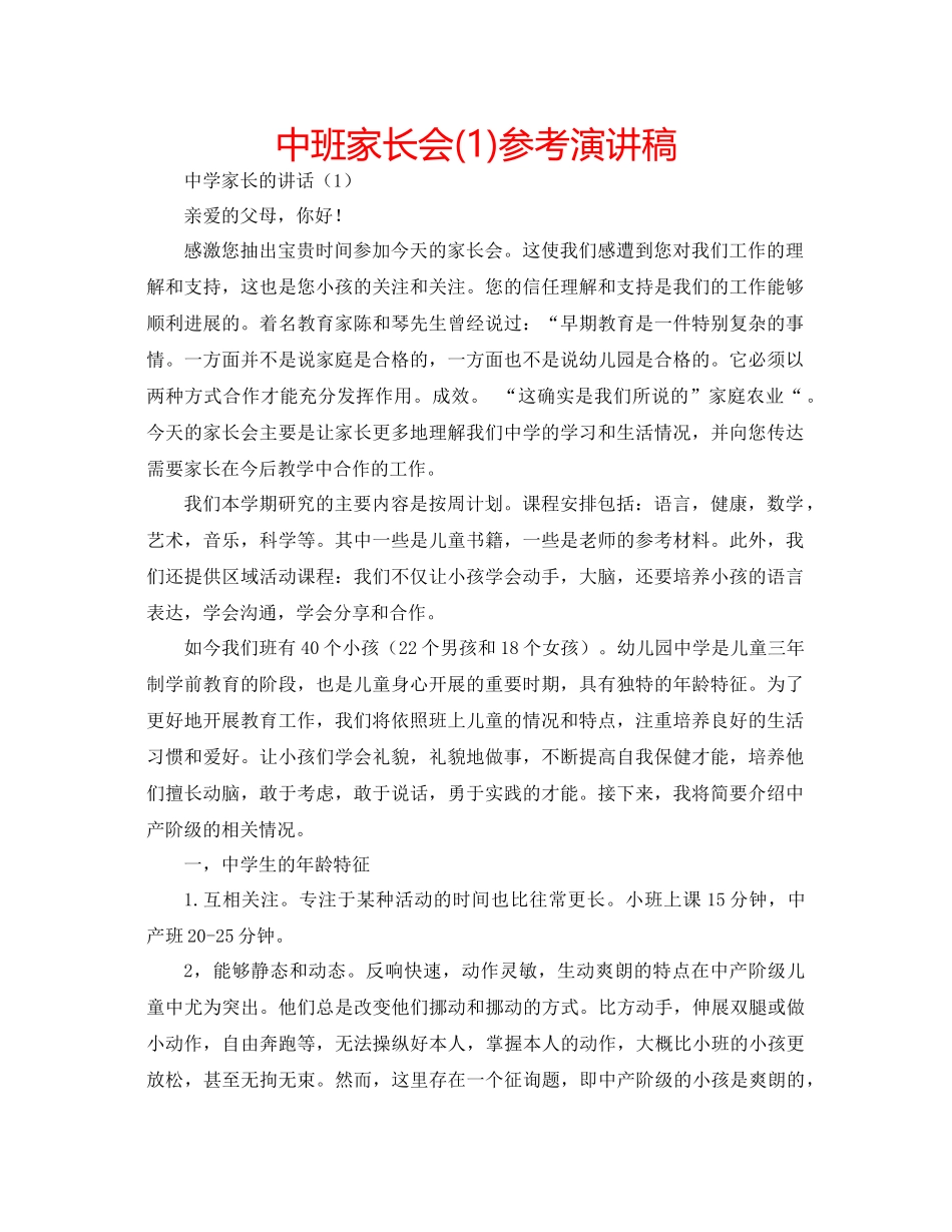 202×中班家长会1)参考演讲稿.docx_第1页