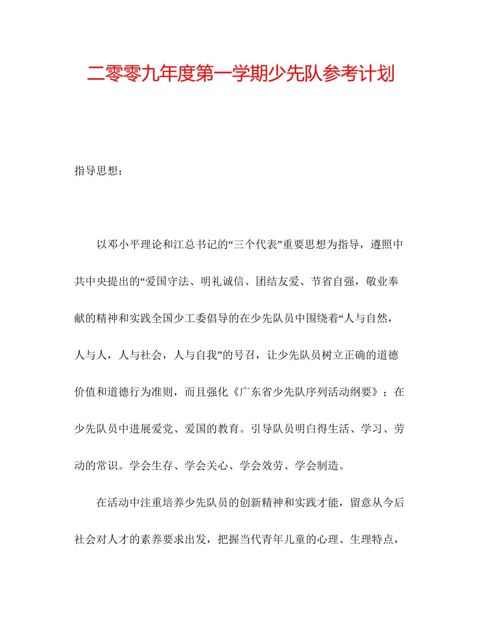 202×二零零九年度第一学期少先队参考计划.docx_第1页