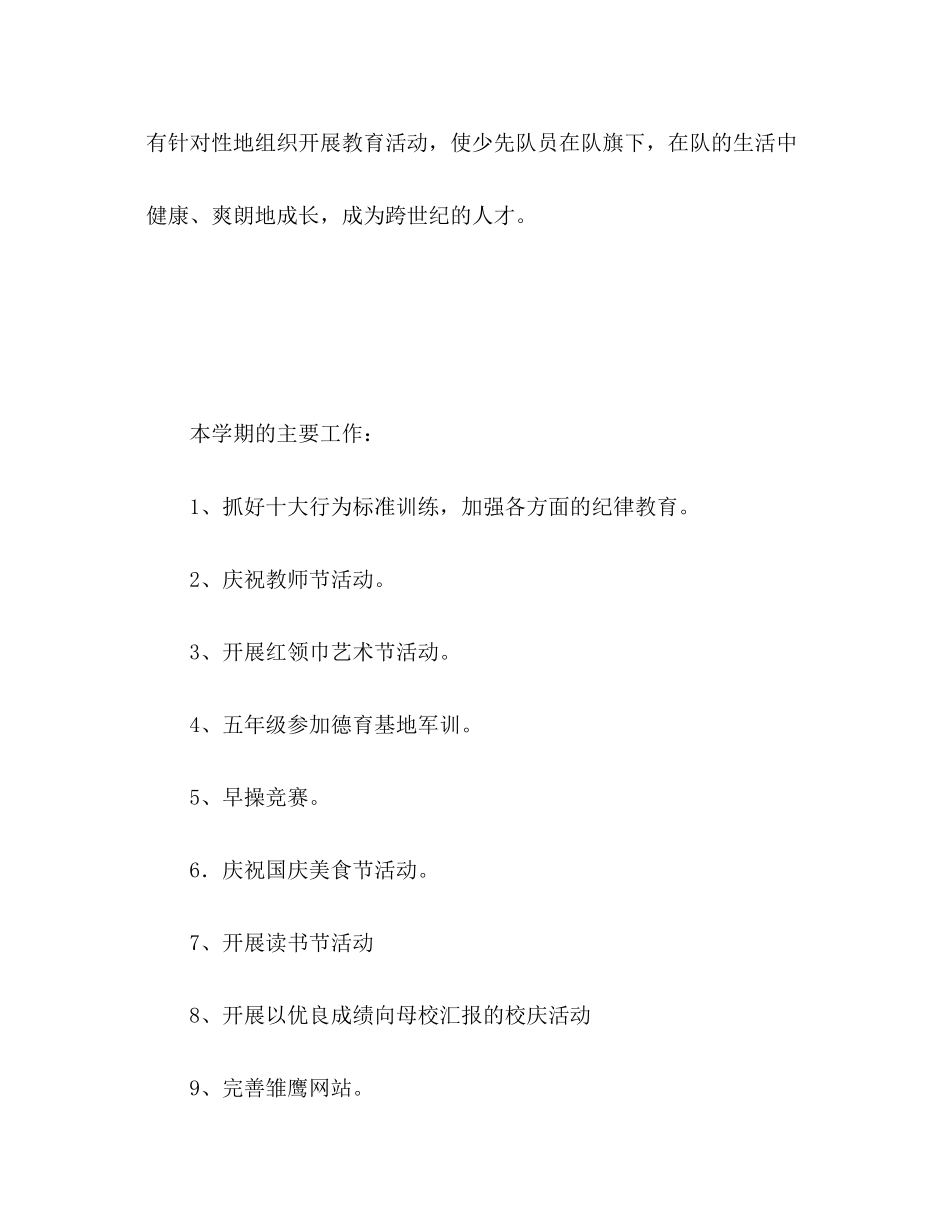 202×二零零九年度第一学期少先队参考计划.docx_第2页