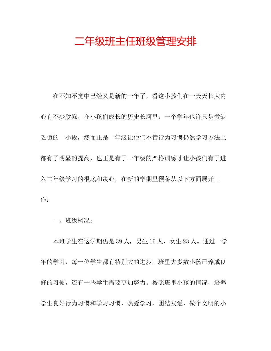 202×二年级班主任班级管理安排.docx_第1页
