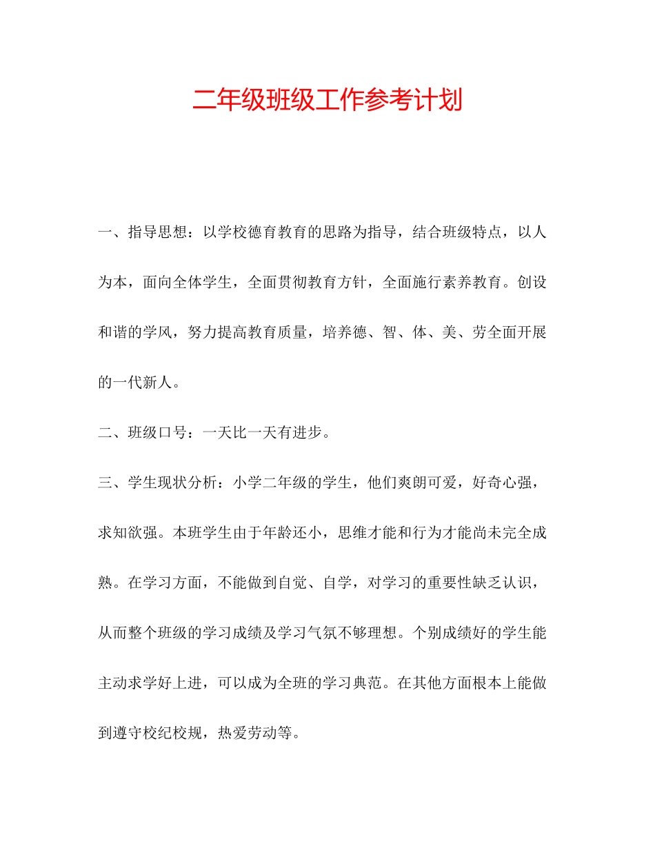202×二年级班级工作参考计划.docx_第1页