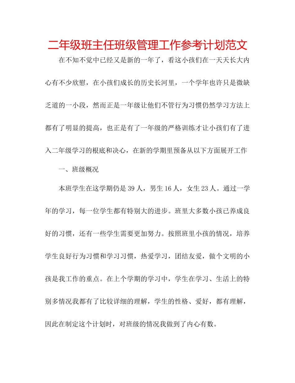 202×二年级班主任班级管理工作参考计划范文.docx_第1页
