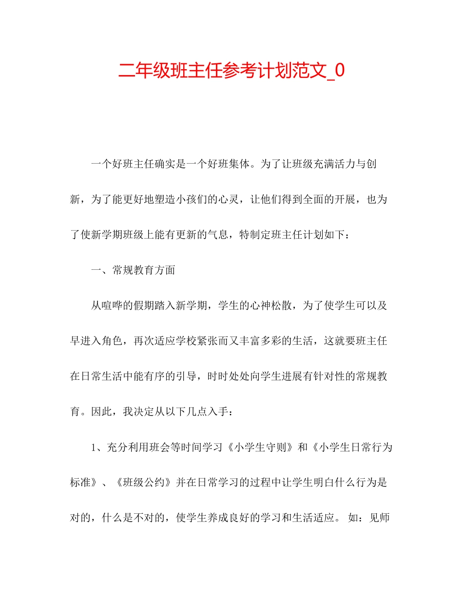 202×二年级班主任参考计划范文_0.docx_第1页