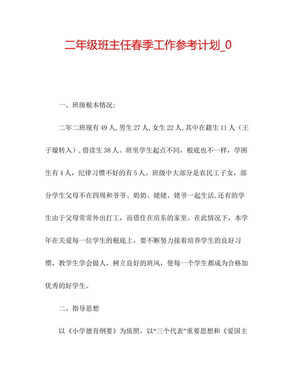 202×二年级班主任春季工作参考计划_0.docx_第1页