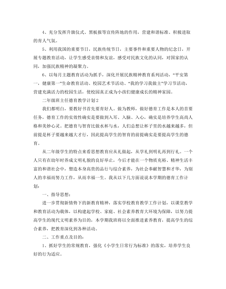 202×二年级班主任德育教学参考计划.docx_第3页