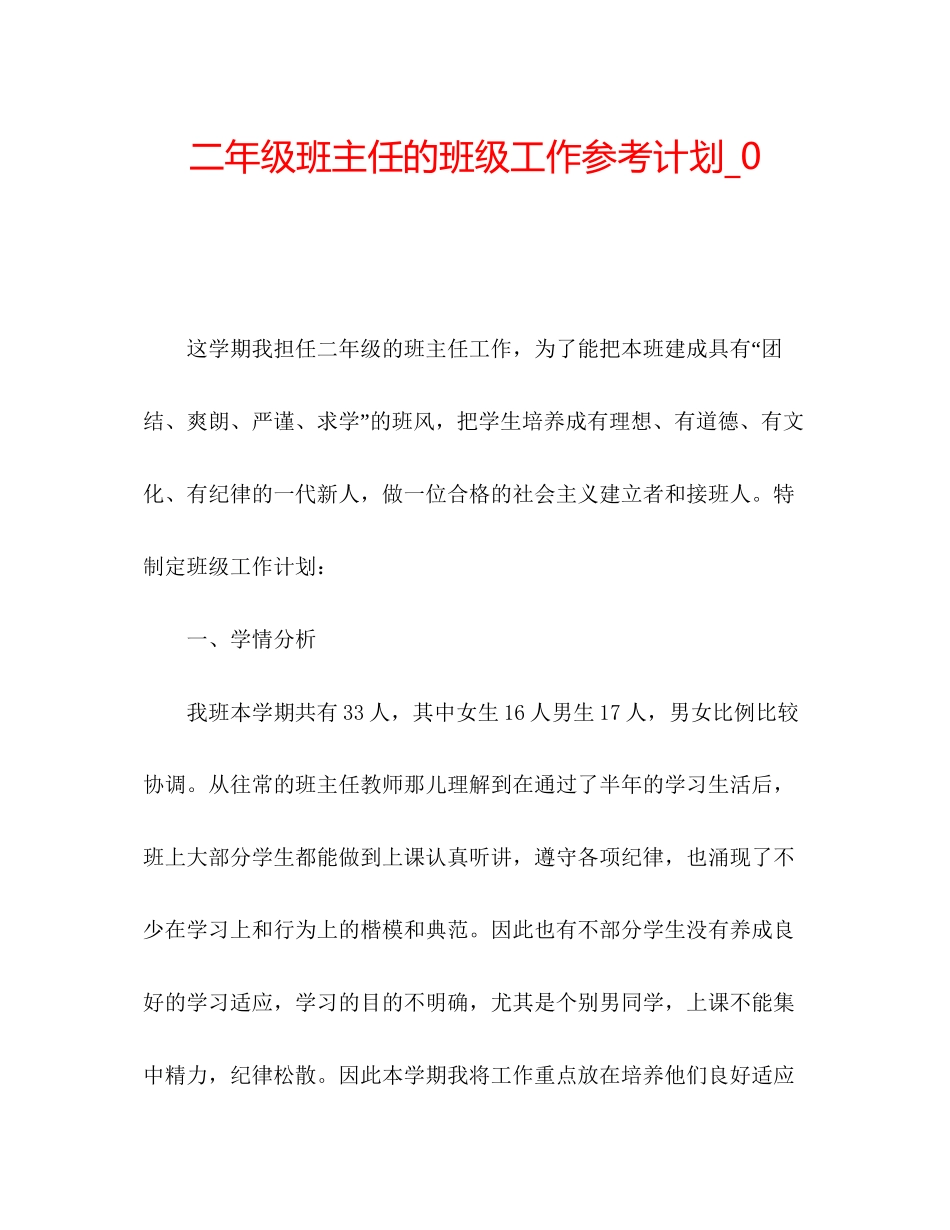202×二年级班主任的班级工作参考计划_0.docx_第1页