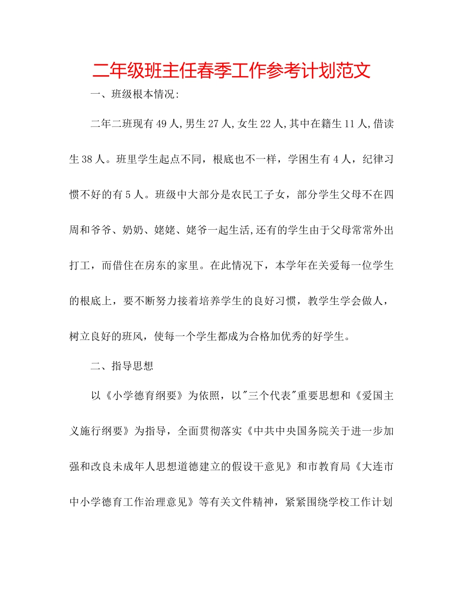 202×二年级班主任春季工作参考计划范文.docx_第1页