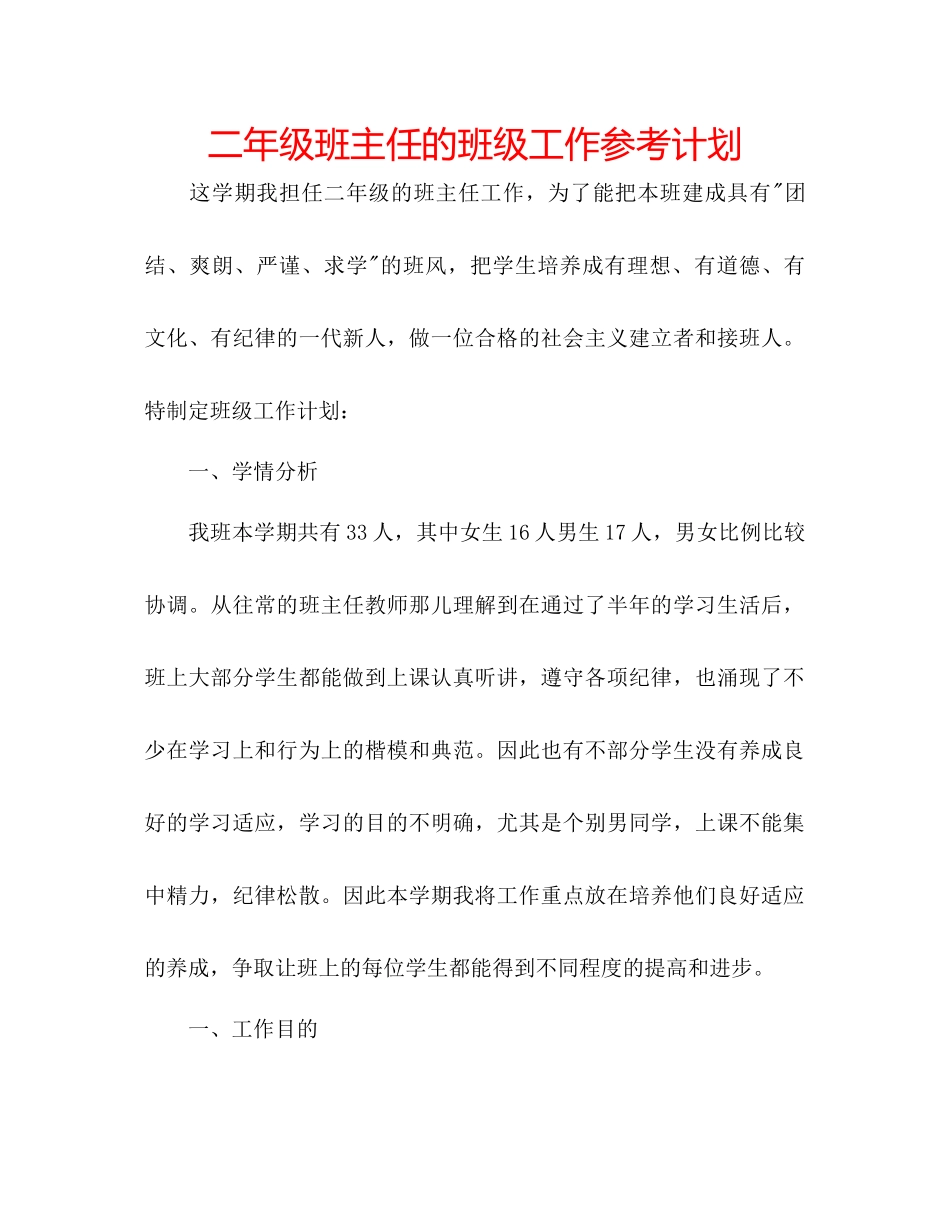 202×二年级班主任的班级工作参考计划.docx_第1页