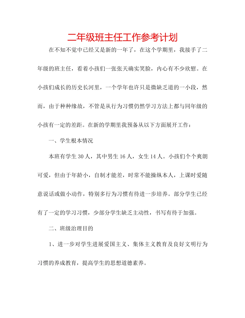 202×二年级班主任工作参考计划.docx_第1页