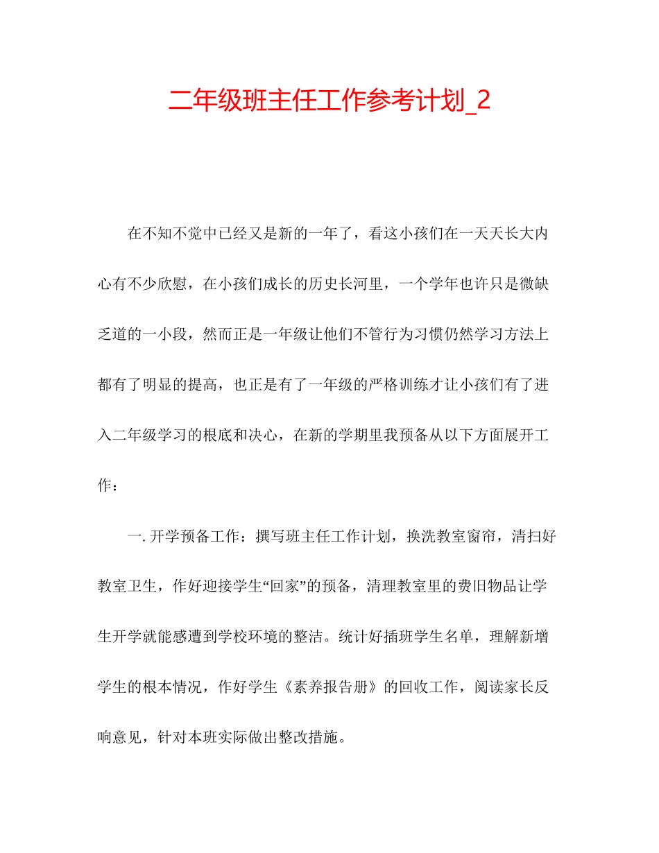 202×二年级班主任工作参考计划_2.docx_第1页