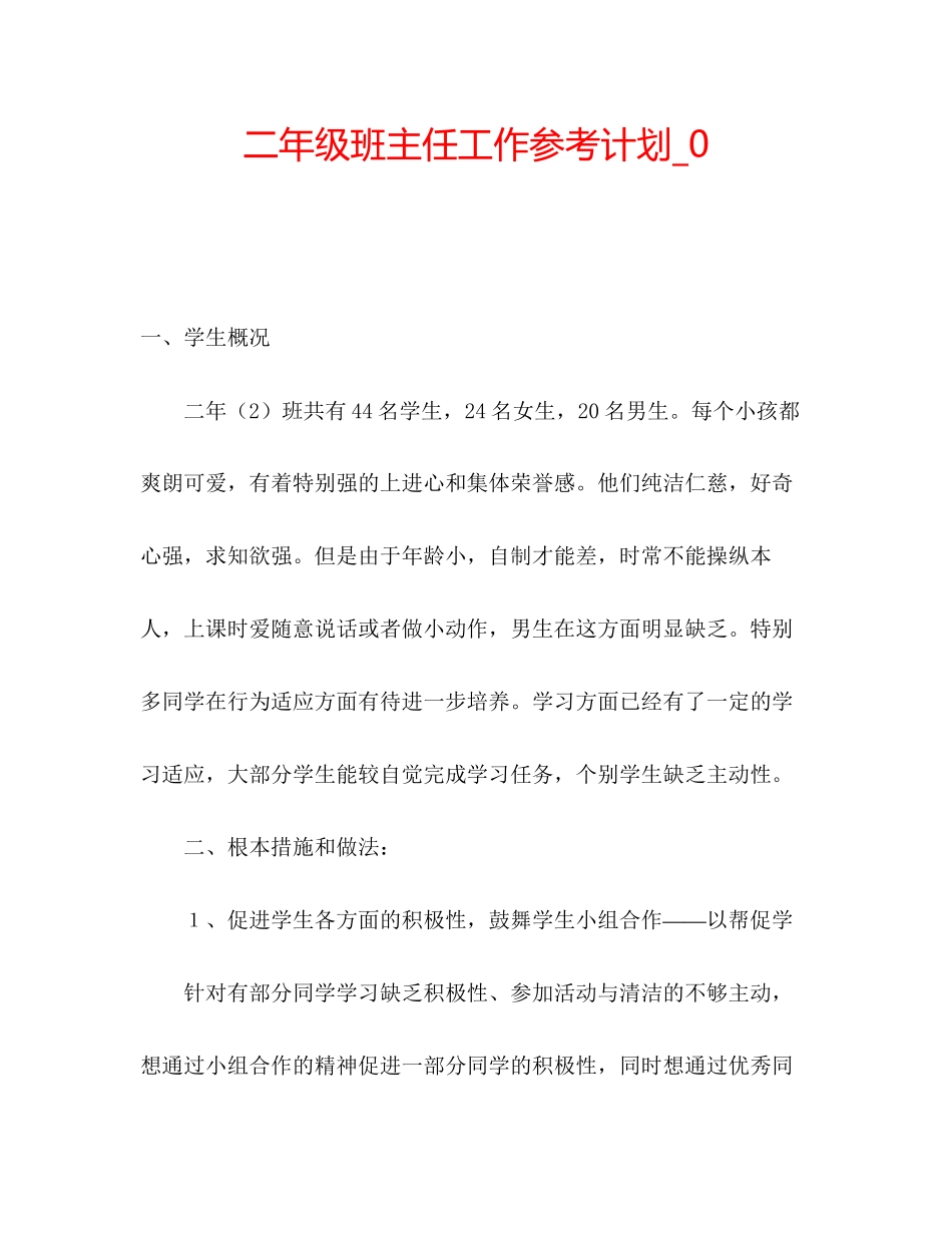 202×二年级班主任工作参考计划_0.docx_第1页