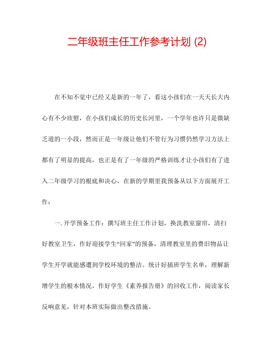 202×二年级班主任工作参考计划2).docx_第1页