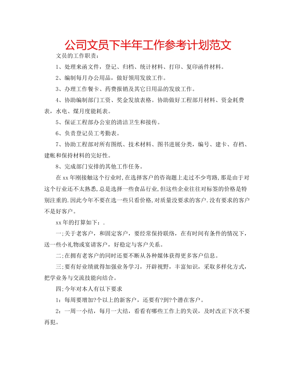 202×公司文员下半年工作参考计划范文.docx_第1页