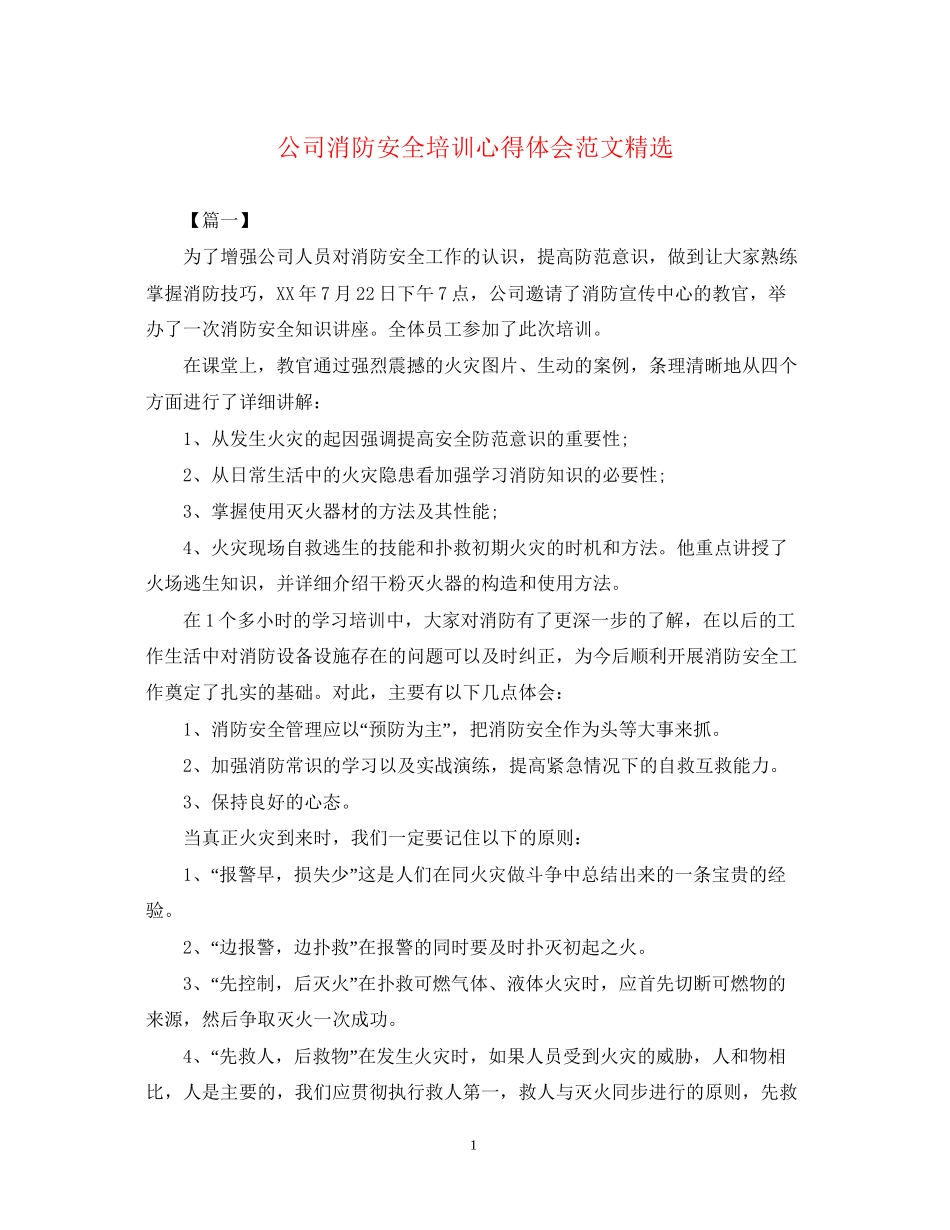202×公司消防安全培训心得体会范文精选.docx_第1页