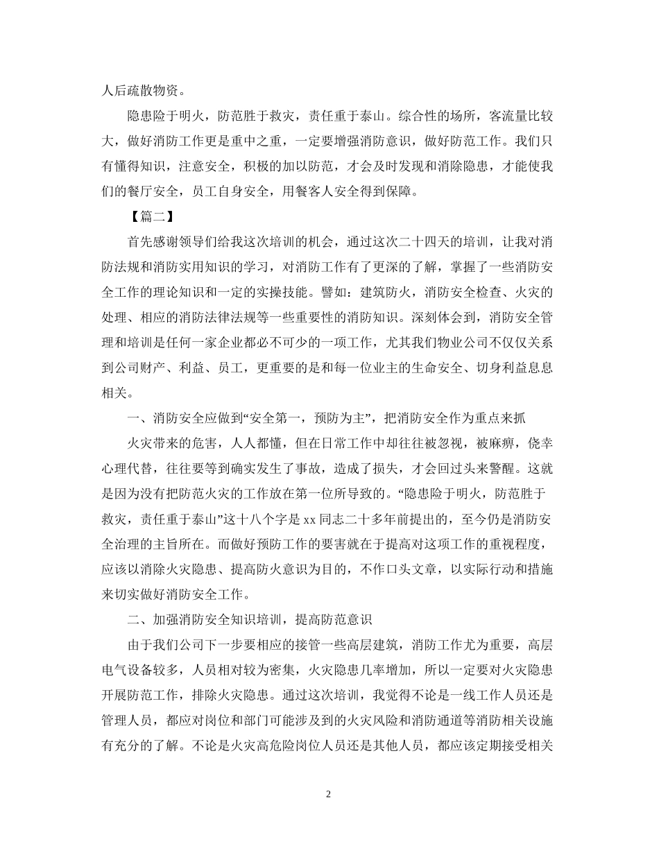 202×公司消防安全培训心得体会范文精选.docx_第2页