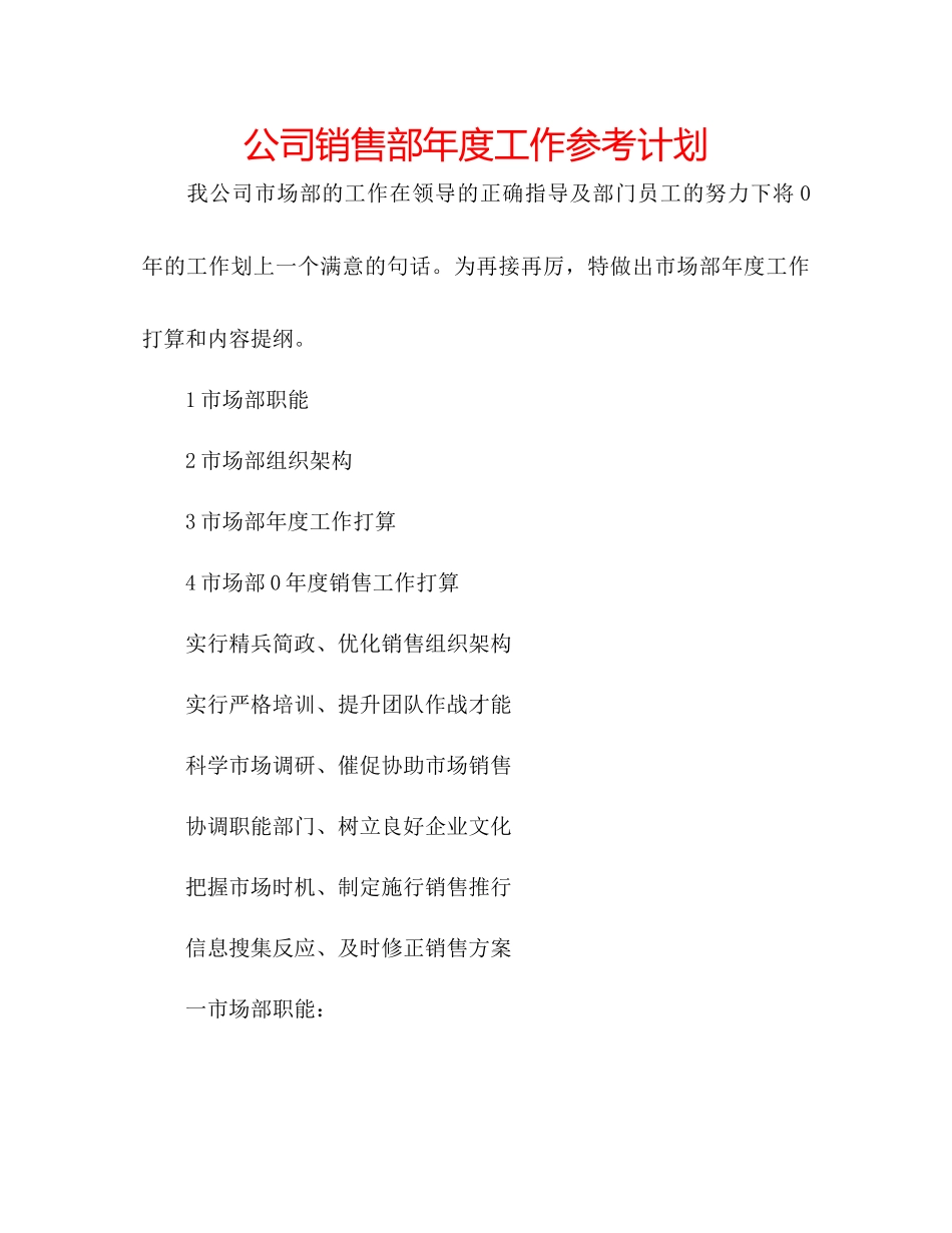 202×公司销售部年度工作参考计划.docx_第1页